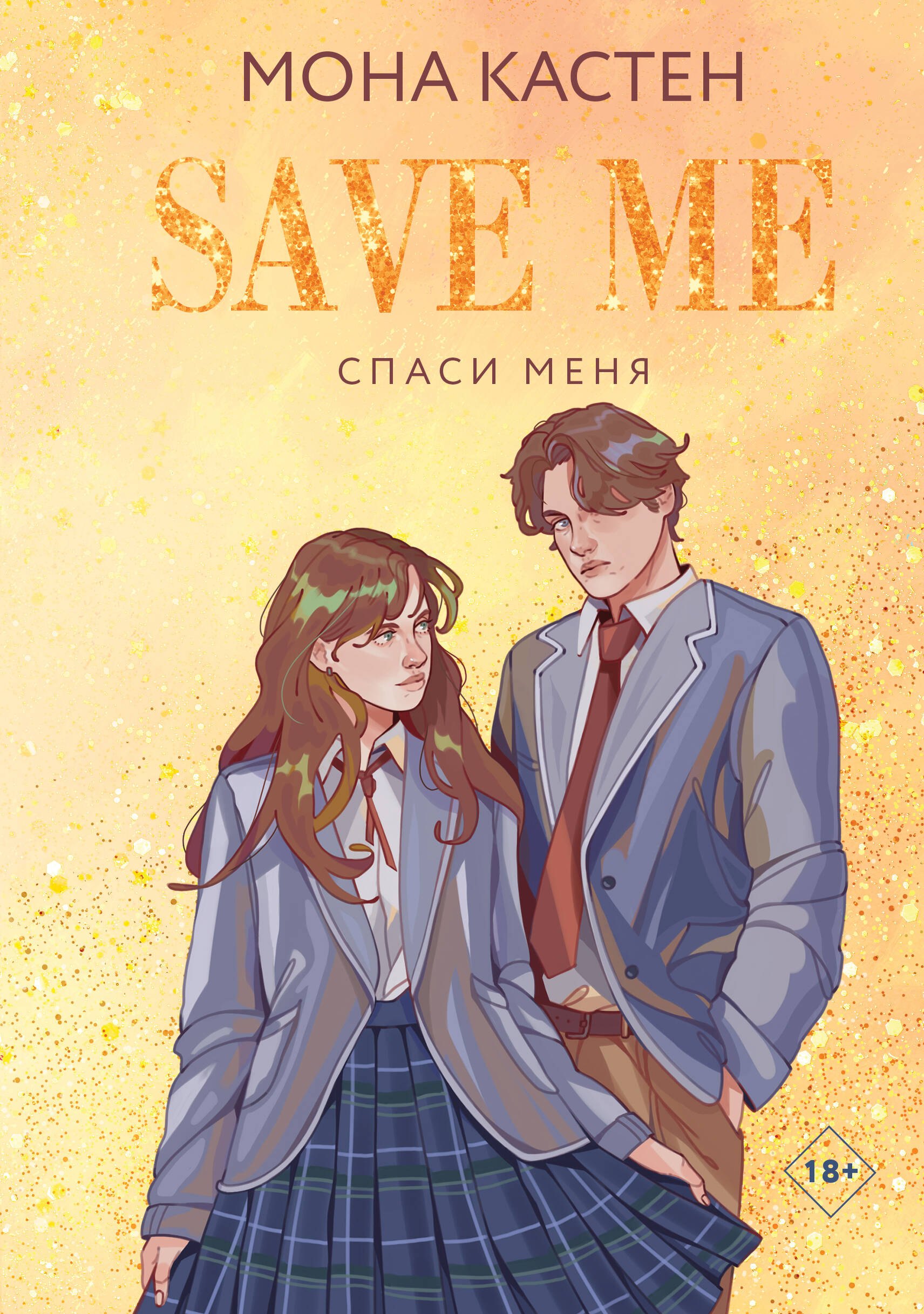 

Спаси меня. Книга 1