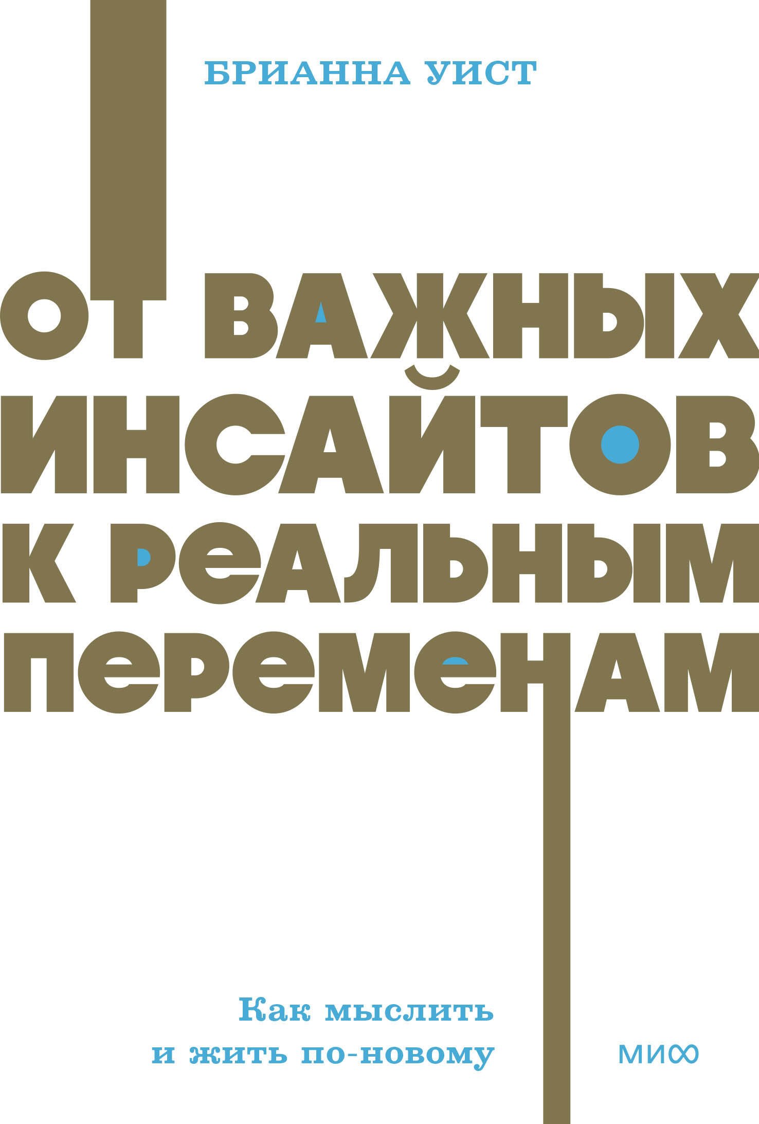 

От важных инсайтов к реальным переменам. Как мыслить и жить по-новому. NEON Pocketbooks