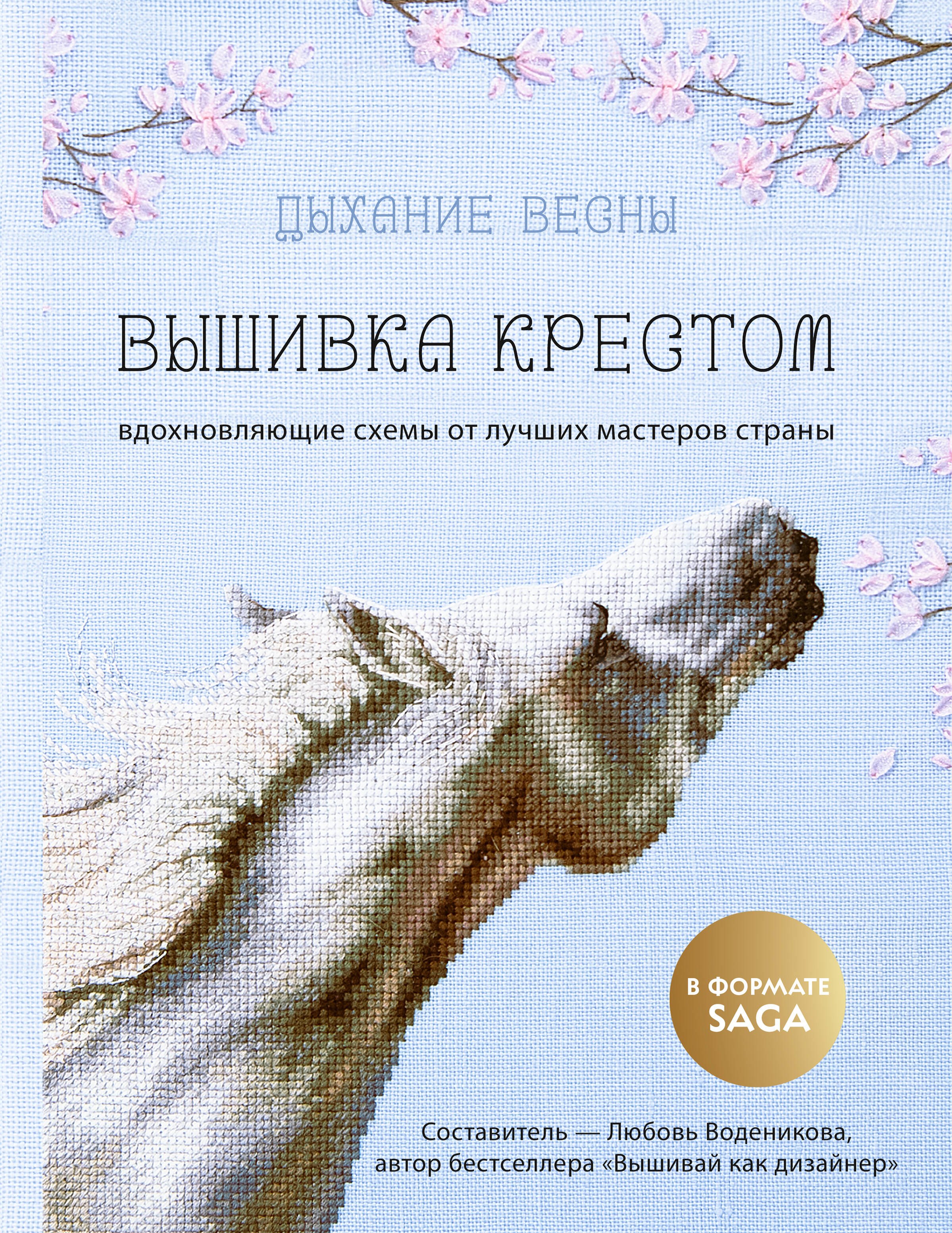 

Дыхание весны. Вышивка крестом. Вдохновляющие схемы от лучших мастеров страны