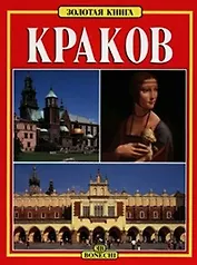 Краков.Золотая книга (рус.яз.)