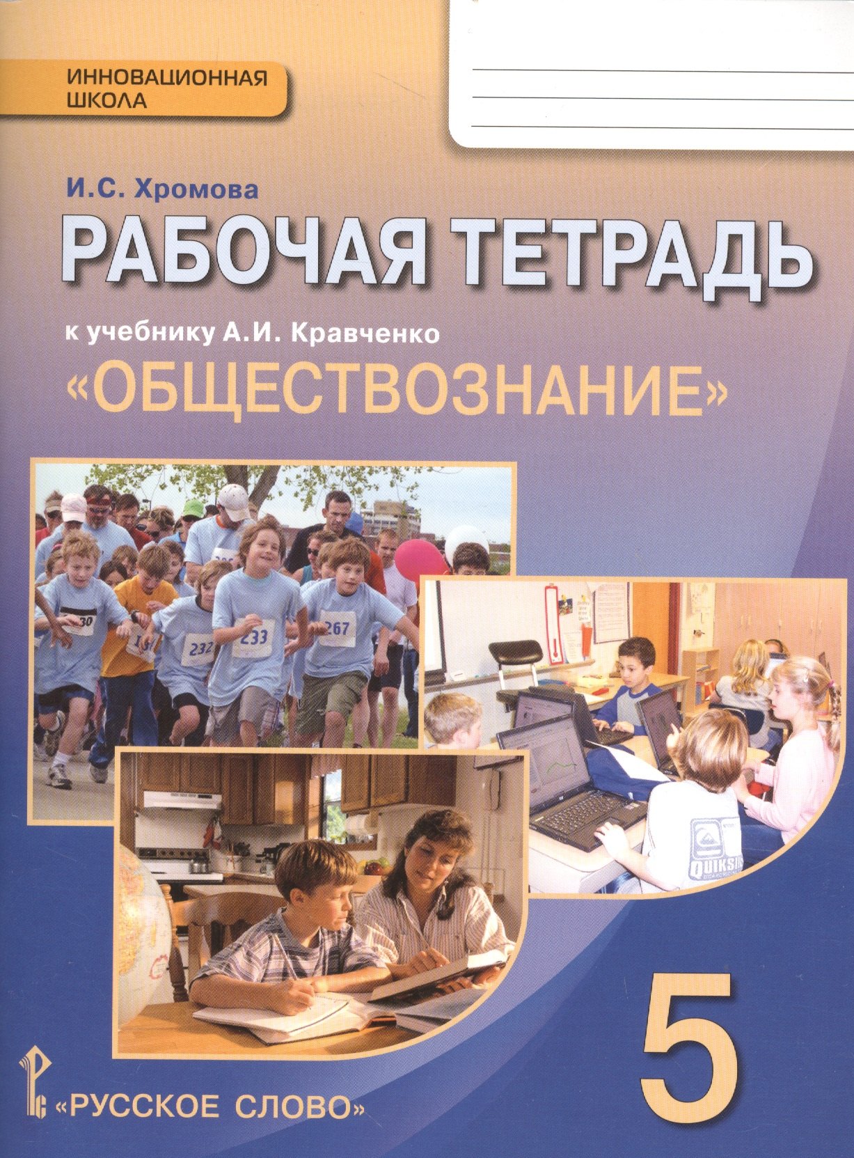 

Обществознание. 5 класс. Рабочая тетрадь к учебнику А.И. Кравченко "Обществознание"