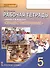 Обществознание. 5 класс. Рабочая тетрадь к учебнику А.И. Кравченко "Обществознание" - 0