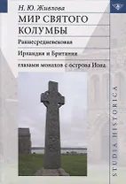 Мир святого Колумбы: Раннесредневековая Ирландия и Британия глазами монахов с острова Иона