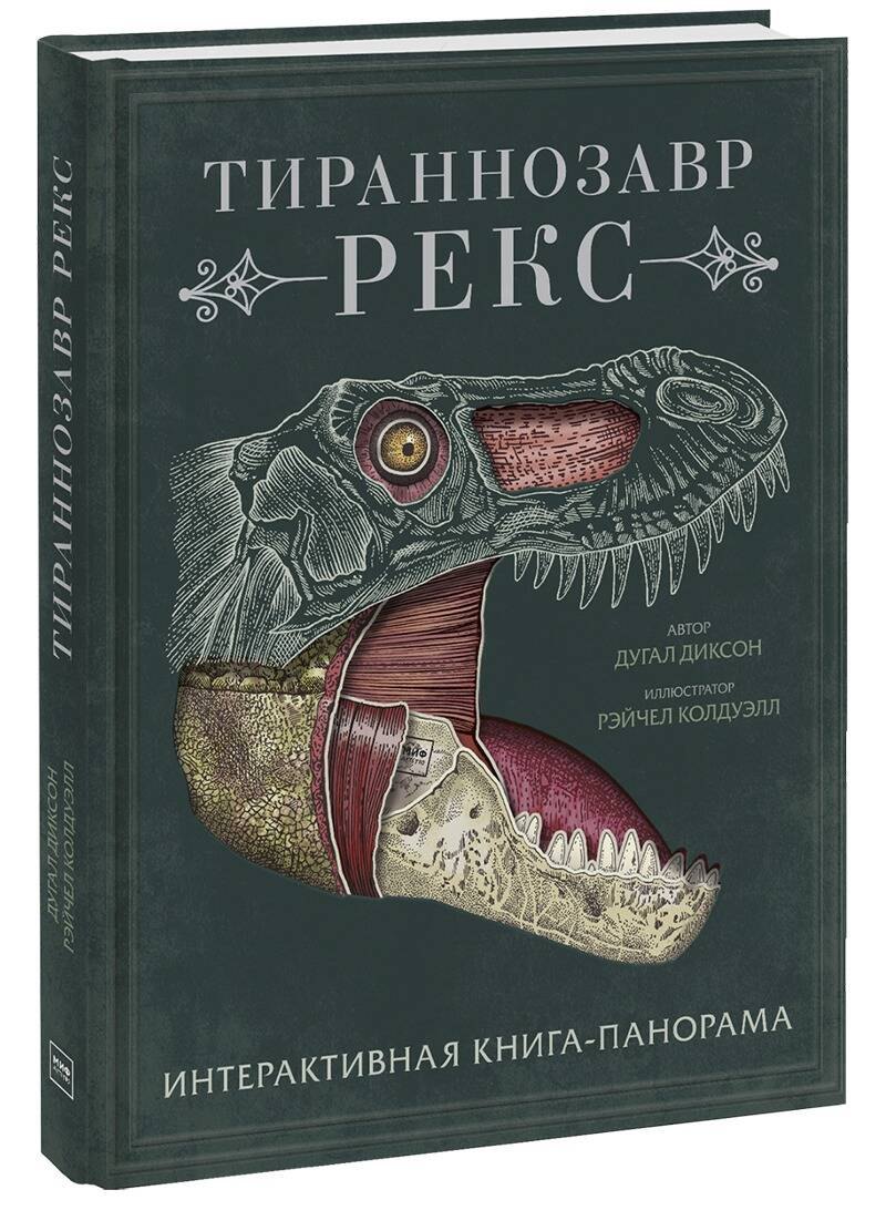 

Тираннозавр рекс. Интерактивная книга-панорама