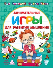 Занимательные игры для развития мышления
