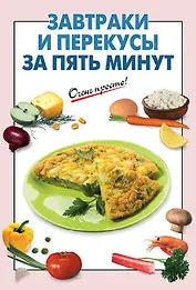 Завтраки и перекусы за пять минут
