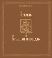 Кремль и Красная площадь