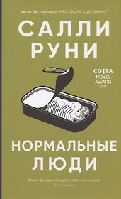 Нормальные люди
