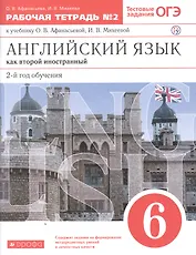 Английский язык как второй иностранный. 2-й год обучения. 6 класс. Рабочая тетрадь к учебнику О.В. Афанасьевой, И.В. Михеевой