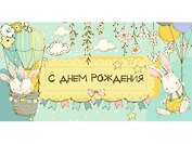 Конверт для денег Dream Cards С днем рождения (зайчики) 1-11-0102