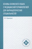 Основы латинского языка с медицинской терминологией - 0