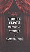 Новые герои. Массовые убийцы и самоубийцы - 0