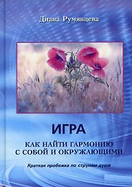 Игра. Как найти гармонию с собой и окружающими: Краткая пробежка по струнам души