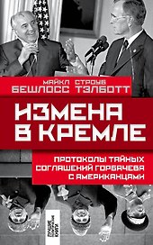 Измена в Кремле: Протоколы тайных соглашений Горбачева с американцами