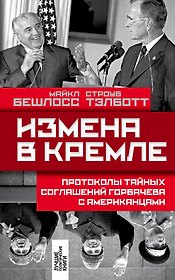Измена в Кремле: Протоколы тайных соглашений Горбачева с американцами