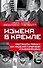 Измена в Кремле: Протоколы тайных соглашений Горбачева с американцами - 0