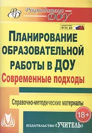 Современные подходы к планированию образовательной работы в детском саду.  Справочно-методические материалы. ФГОС ДО . 3-е издание, переработанное