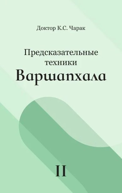 

Предсказательные техники Варшапхала. Том 2