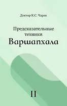 Предсказательные техники Варшапхала. Том 2