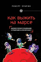 Как выжить на Марсе