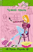 Чужой принц : повесть