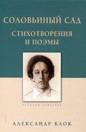 Соловьиный сад Стихотворения и поэмы