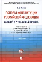 Основы Конституции РФ.Уч.пос.для общеобразовательных организаций: базовый и углубленный уровень. 2-е изд.