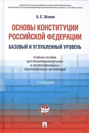 Основы Конституции РФ.Уч.пос.для общеобразовательных организаций: базовый и углубленный уровень. 2-е изд.