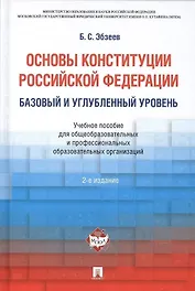 Основы Конституции РФ.Уч.пос.для общеобразовательных организаций: базовый и углубленный уровень. 2-е изд.