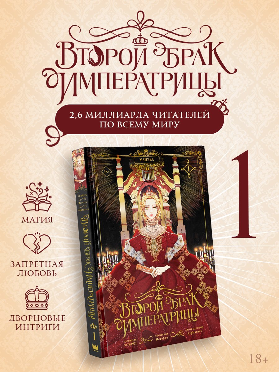 

Второй брак императрицы. Том 1 (манхва)