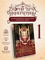 Второй брак императрицы. Том 1 (манхва)