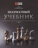 Шахматный учебник