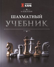 Шахматный учебник
