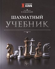 Шахматный учебник