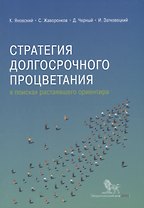 Стратегия долгосрочного процветания: в поисках растаявшего ориентира