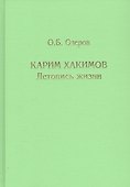 Карим Хакимов: летопись жизни - 0