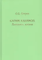Карим Хакимов: летопись жизни