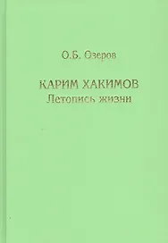 Карим Хакимов: летопись жизни