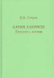 Карим Хакимов: летопись жизни