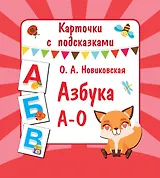 Азбука А-О