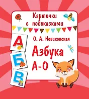 Азбука А-О