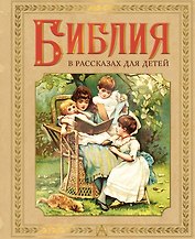 Библия в рассказах для детей