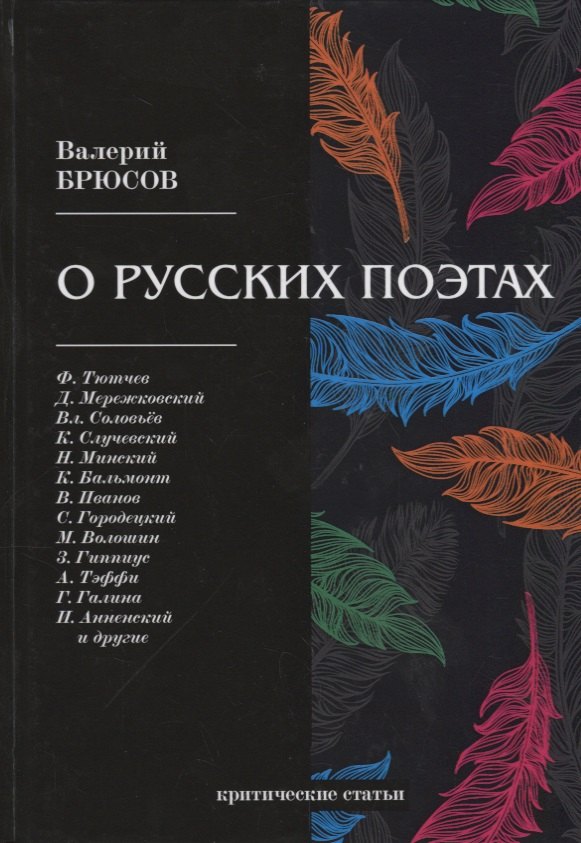 

О русских поэтах: критические статьи