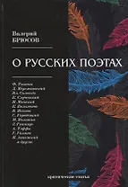О русских поэтах: критические статьи