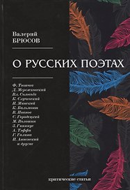 О русских поэтах: критические статьи