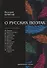 О русских поэтах: критические статьи - 0