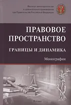 Правовое пространство: границы и динамика