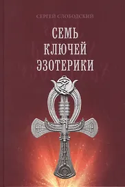 Семь ключей эзотерики