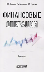Финансовые операции: Практикум