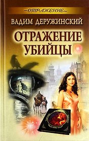 Отражение убийцы: роман